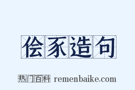 侩豕造句是什么意思的图片